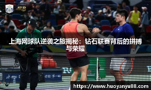 上海网球队逆袭之旅揭秘：钻石联赛背后的拼搏与荣耀