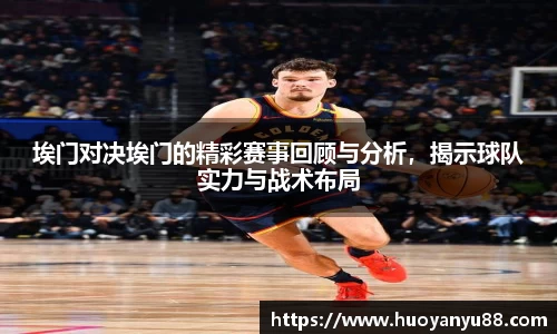 埃门对决埃门的精彩赛事回顾与分析，揭示球队实力与战术布局