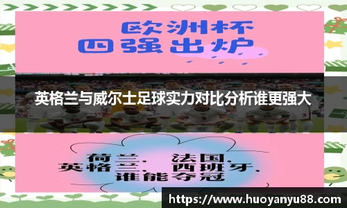英格兰与威尔士足球实力对比分析谁更强大