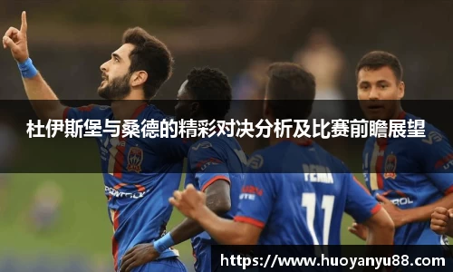 杜伊斯堡与桑德的精彩对决分析及比赛前瞻展望