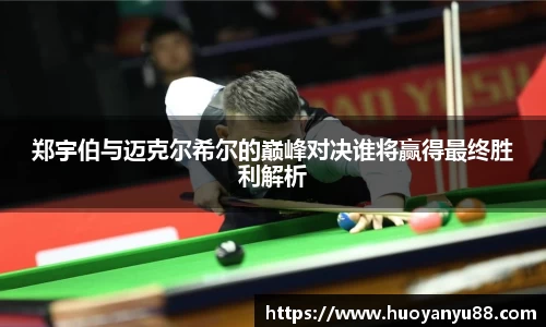 郑宇伯与迈克尔希尔的巅峰对决谁将赢得最终胜利解析